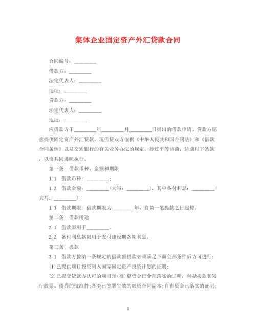 2023年集体企业固定资产外汇贷款合同.docx
