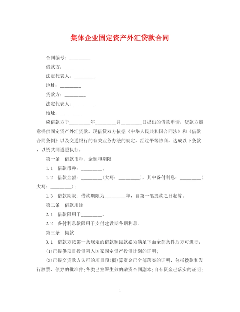2023年集体企业固定资产外汇贷款合同.docx