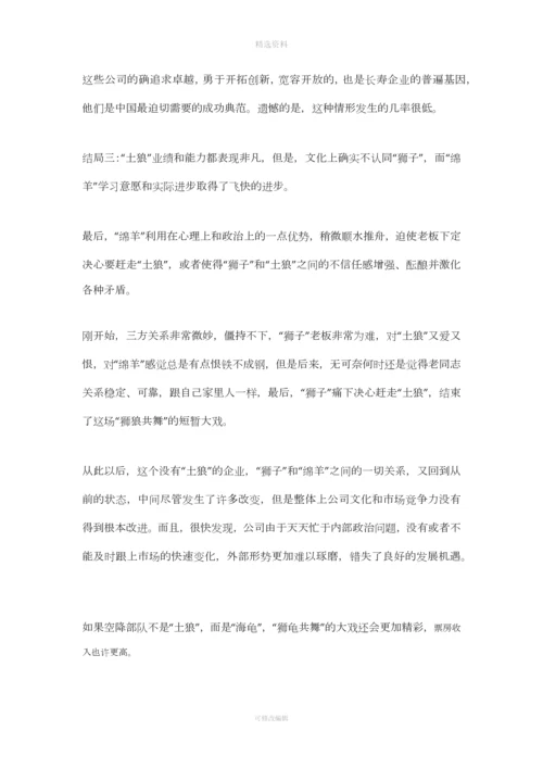 企业的变革狮子绵羊和土狼的故事.docx