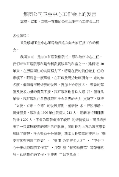 集团公司卫生中心工作会上的发言