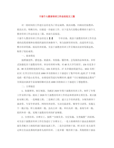 精编之干部个人教育培训工作总结范文三篇.docx