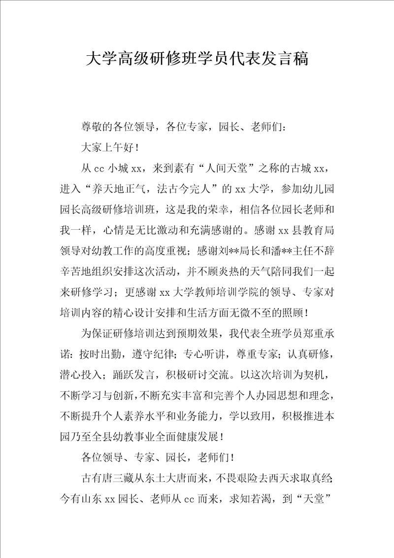 大学高级研修班学员代表发言稿