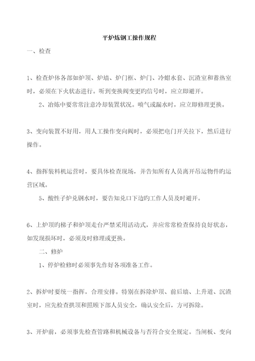 平炉炼钢工操作管理专题规程