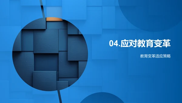 教育演变与挑战PPT模板