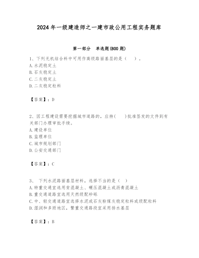 2024年一级建造师之一建市政公用工程实务题库完整.docx