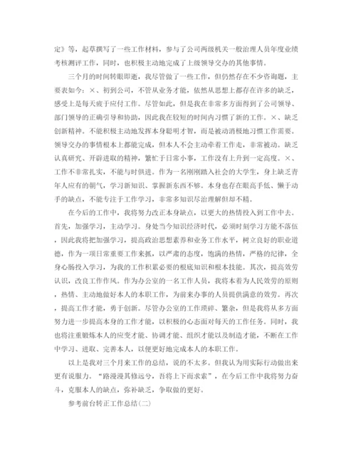 精编之前台转正工作参考总结范文五篇.docx