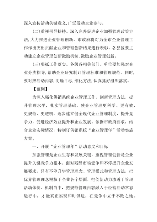 企业管理年活动专业方案.docx