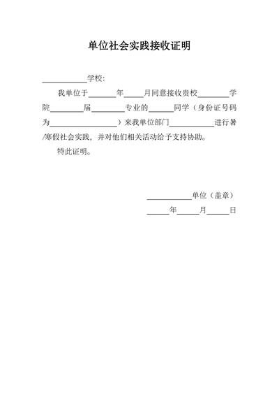 单位社会实习实践接收证明