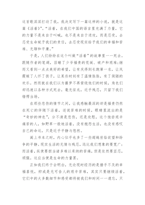 名著《活着》读后感1000字左右.docx