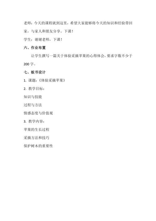 北师大版五上劳动与技术《9.体验采摘苹果》教学设计
