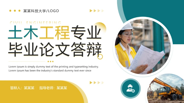 建筑系土木工程专业毕业答辩通用PPT模板