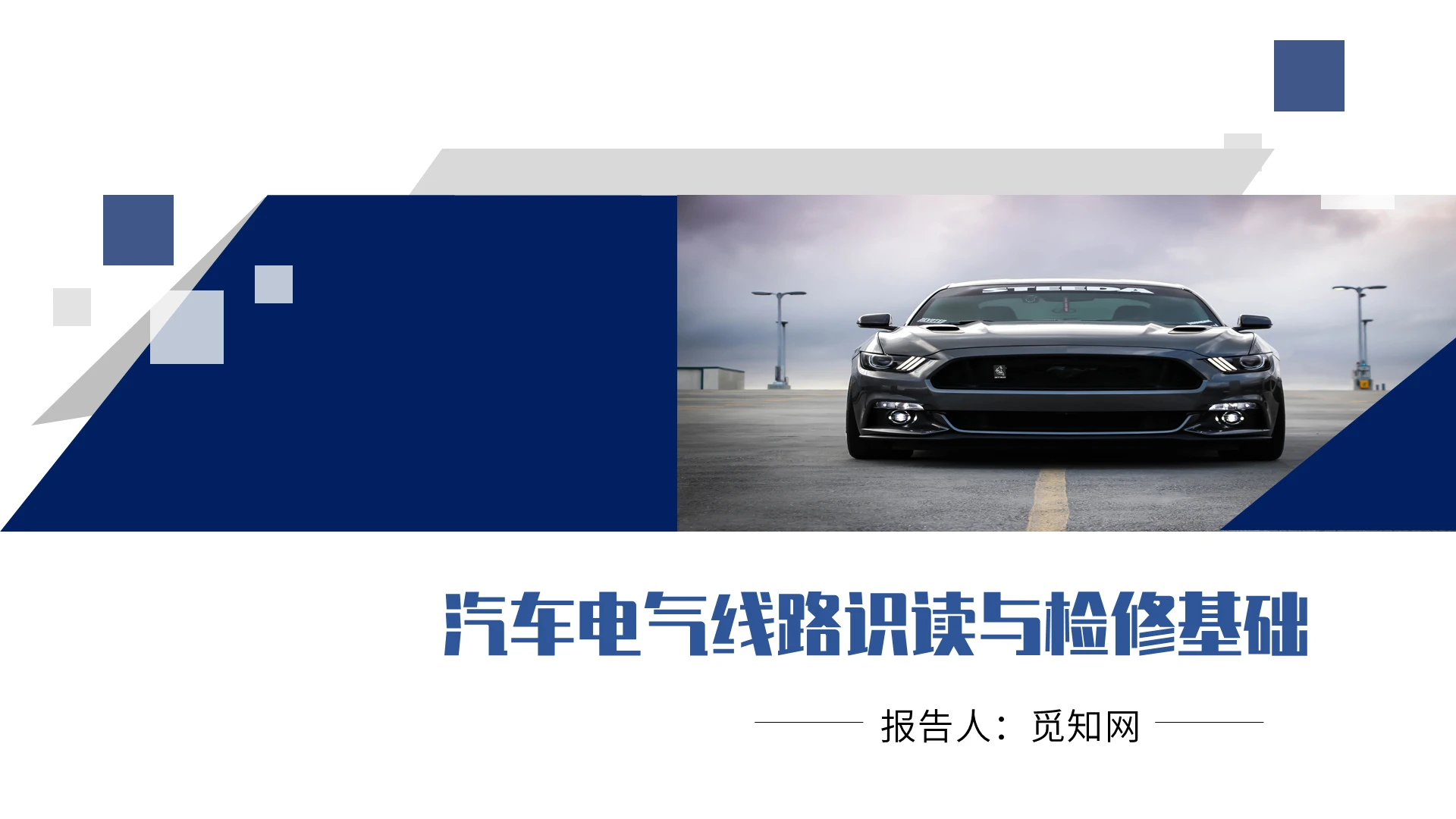 汽车电路识读与检修基础汽车电路识读与检修基础第一篇