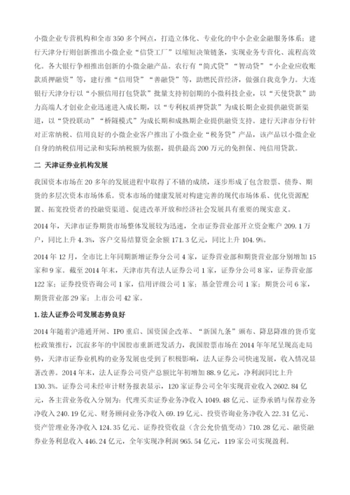 天津金融机构发展研究.docx