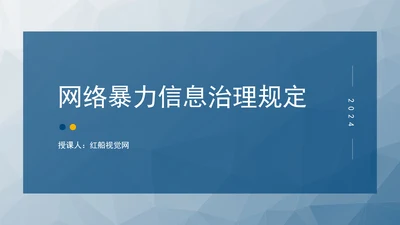 2024新修订网络暴力信息治理规定解读学习PPT课件