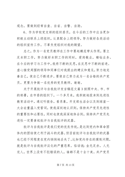 关于开展批评与自我批评发言稿范文.docx