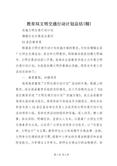 教育局文明交通行动计划总结(精) (2).docx