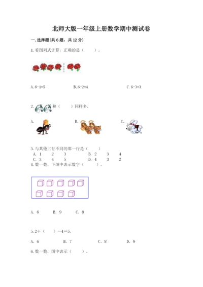 北师大版一年级上册数学期中测试卷附完整答案【精选题】.docx