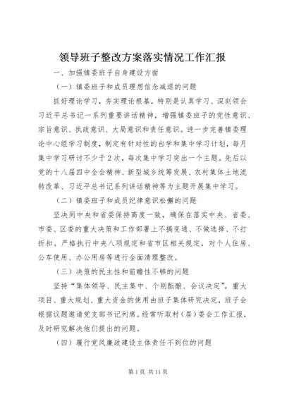 领导班子整改方案落实情况工作汇报.docx