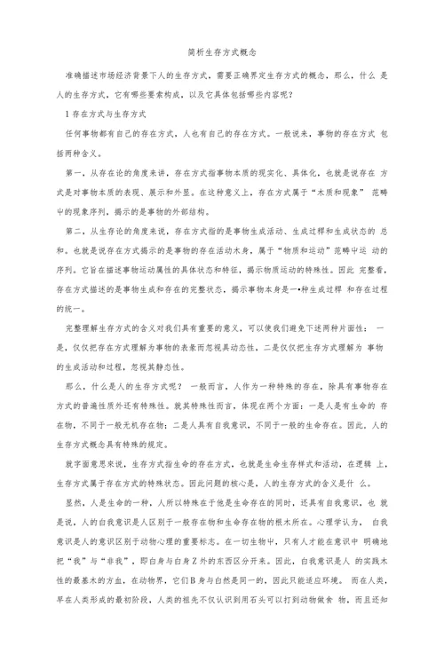 简析生存方式概念