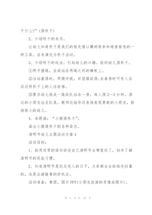 清明节幼儿主题活动方案.docx