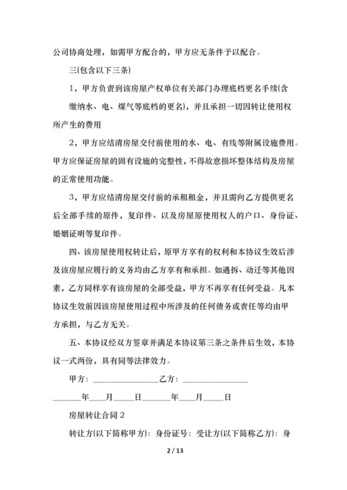 度房屋转让合同怎么写.docx