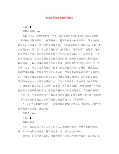 精编之学习委员的班会演讲稿范文.docx