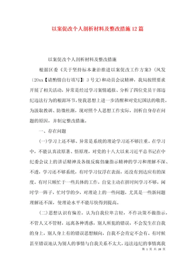 以案促改个人剖析材料及整改措施12篇.docx