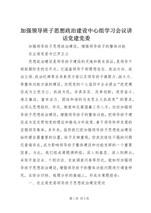 加强领导班子思想政治建设中心组学习会议讲话党建党委 (2).docx