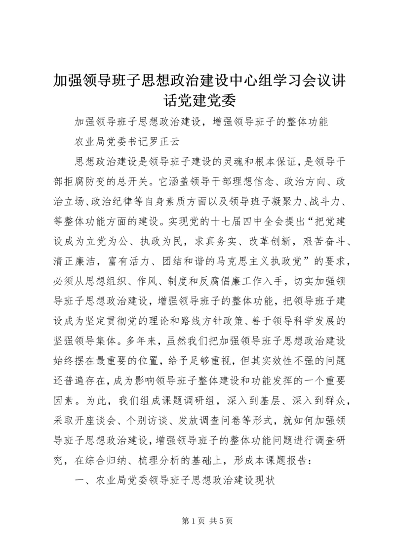 加强领导班子思想政治建设中心组学习会议讲话党建党委 (2).docx