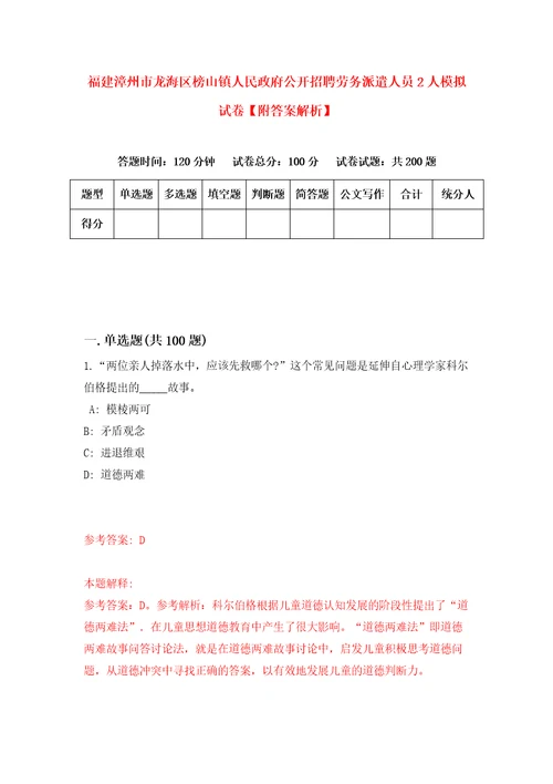 福建漳州市龙海区榜山镇人民政府公开招聘劳务派遣人员2人模拟试卷附答案解析1