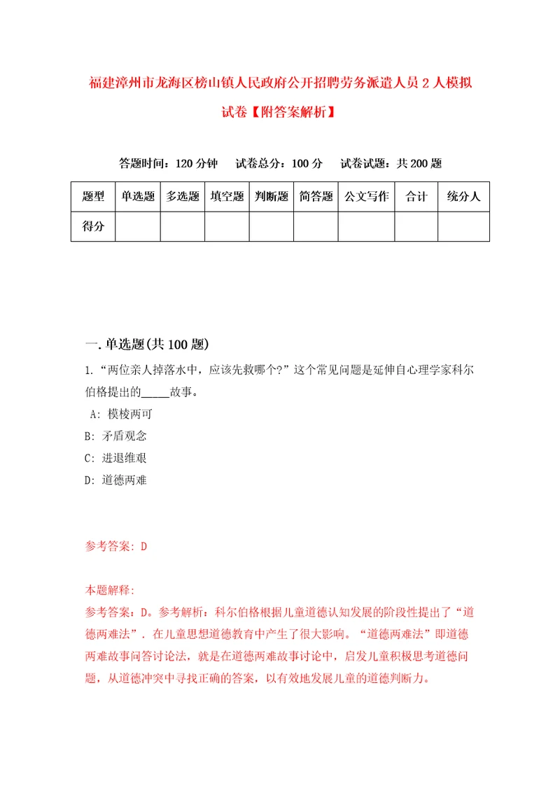 福建漳州市龙海区榜山镇人民政府公开招聘劳务派遣人员2人模拟试卷附答案解析1