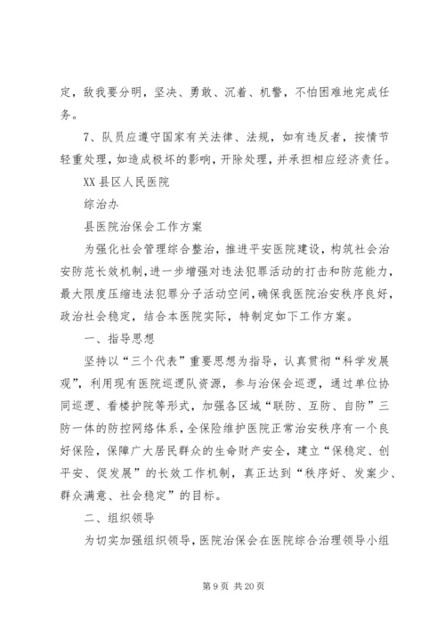 社区治保会工作计划.docx