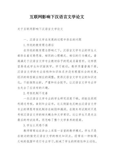 互联网影响下汉语言文学论文.docx