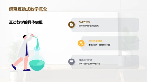 互动教学深度解析