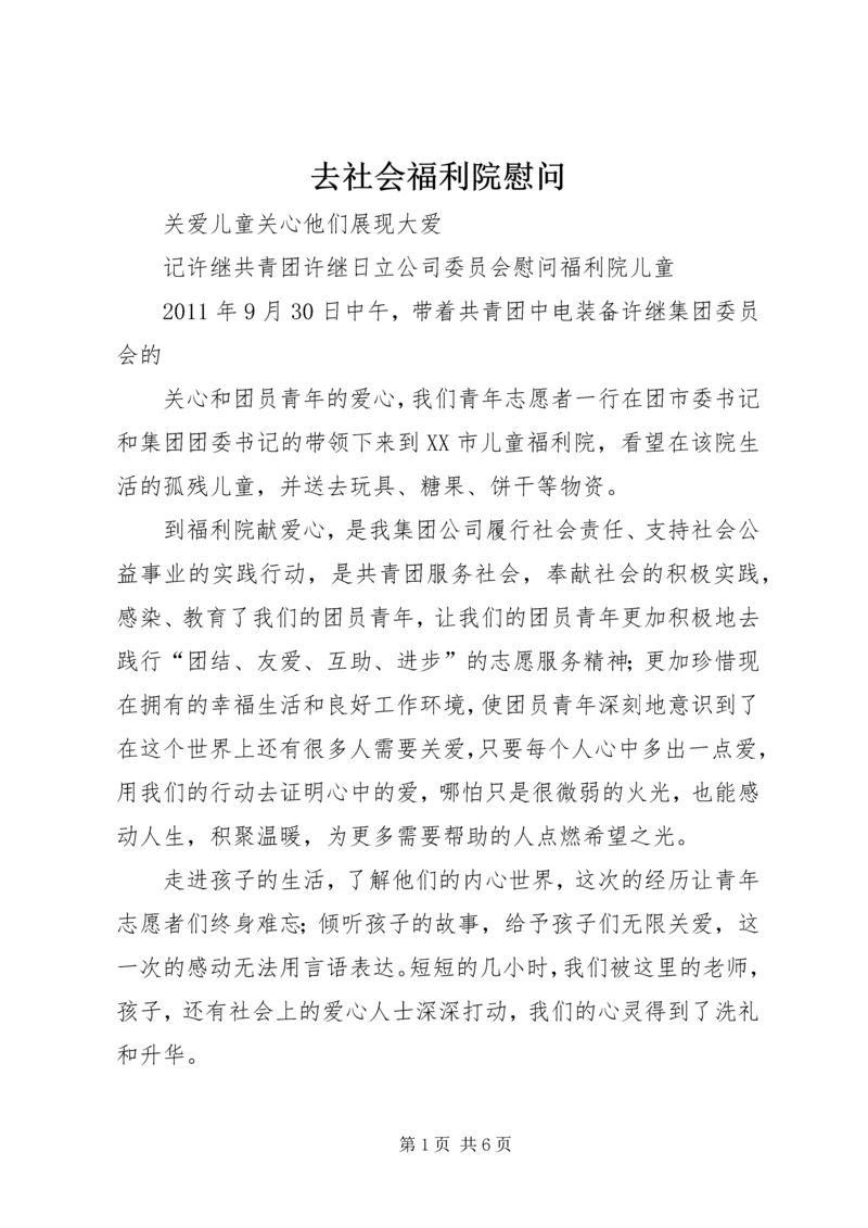 去社会福利院慰问 (2).docx