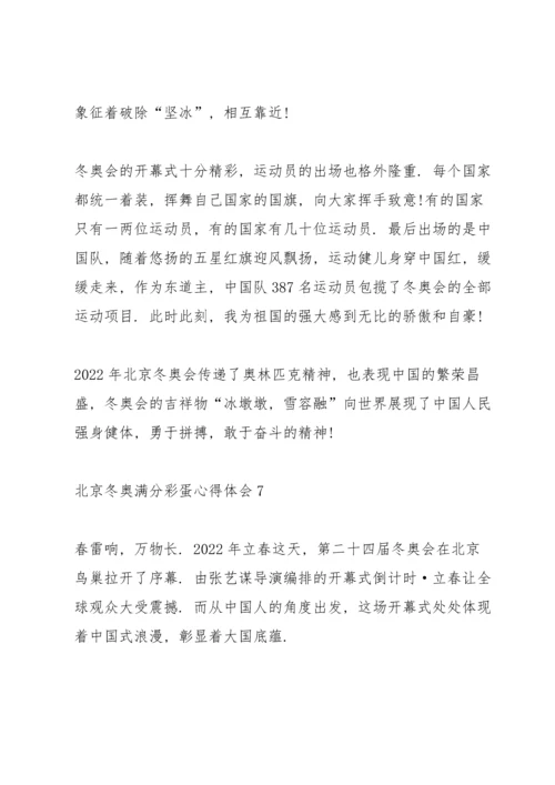 北京冬奥满分彩蛋心得体会十篇.docx