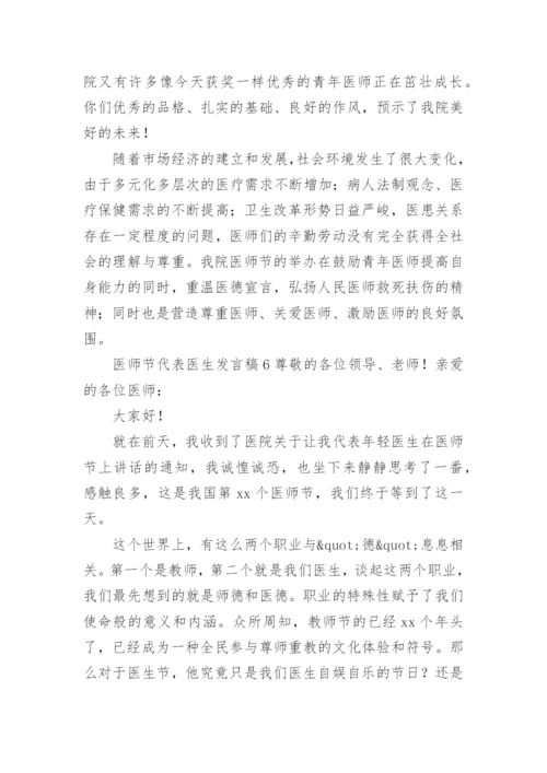 医师节代表医生发言稿.docx