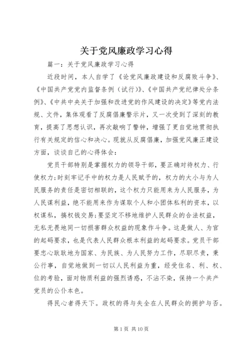 关于党风廉政学习心得.docx