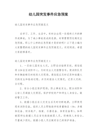 幼儿园突发事件应急预案_6.docx