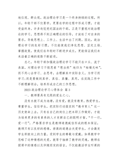 2023政治理论学习心得体会.docx