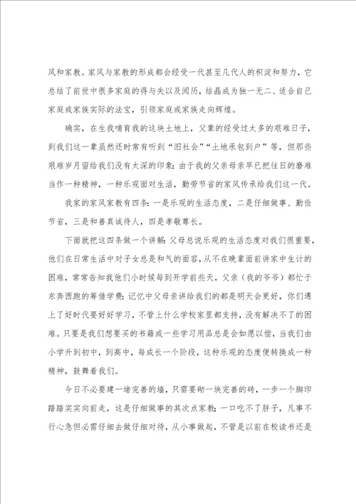 关于家庭演讲稿讲话稿范文三篇