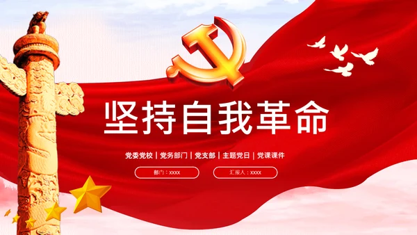 坚持自我革命党课主题党日PPT模板课件