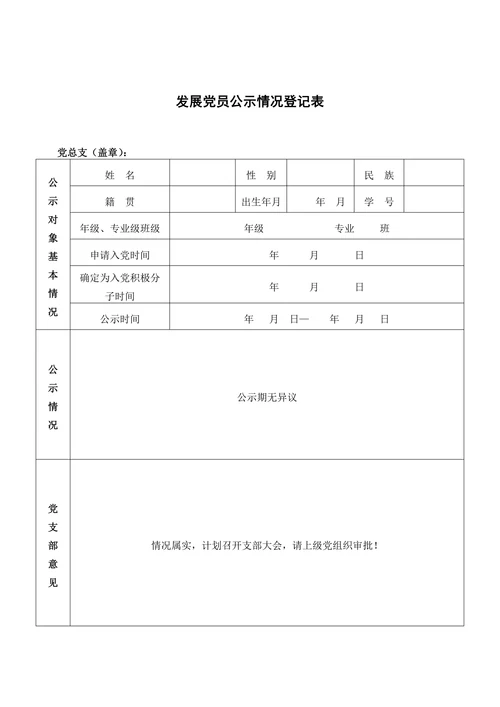 发展党员公示情况登记表