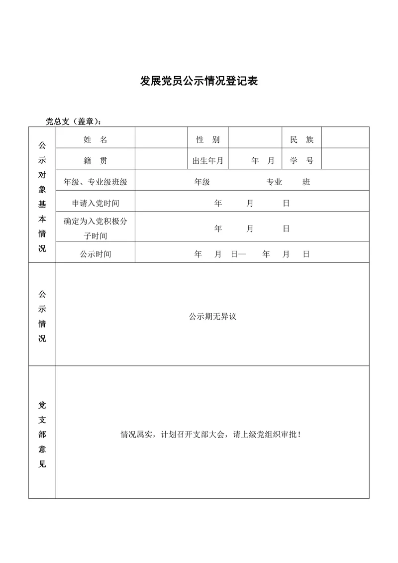 发展党员公示情况登记表