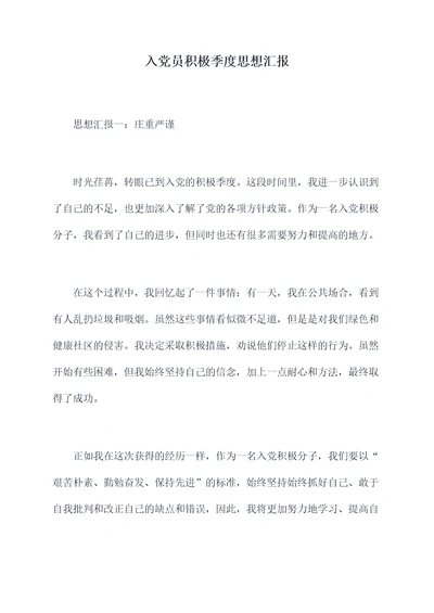入党员积极季度思想汇报