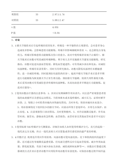 冰敷治疗器在膝关节镜术后的应用.docx