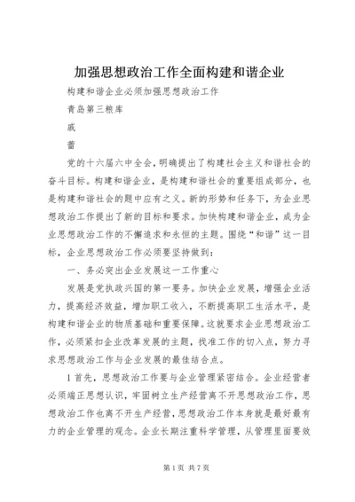 加强思想政治工作全面构建和谐企业 (2).docx