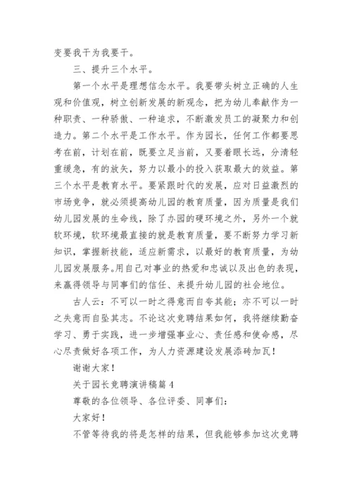 关于园长竞聘演讲稿5篇.docx