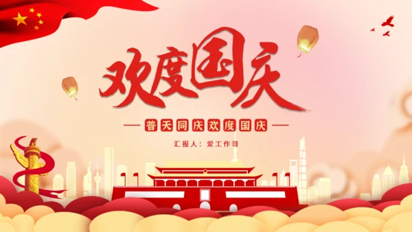 欢度国庆节天空门通用PPT模板