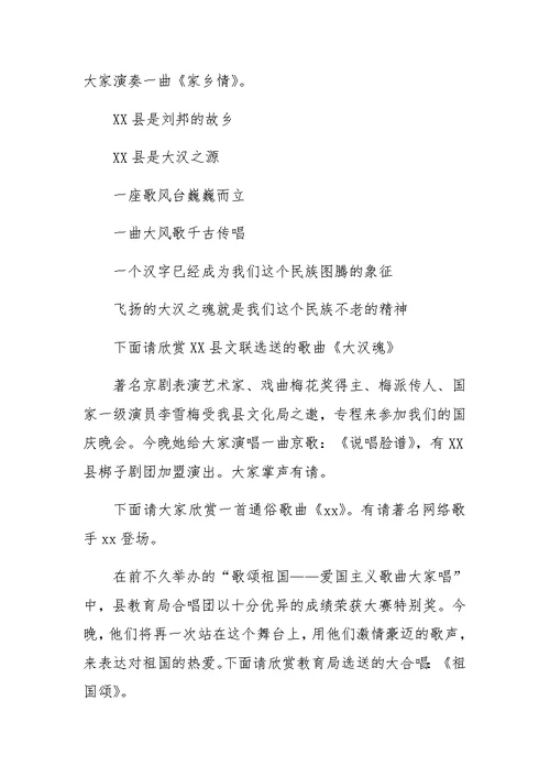 XX国庆晚会主持词